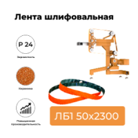 Ленты шлифовальные бесконечные ЛБ1 50х2300 YS592 P24 67С зеленая