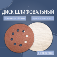 ИС диск шлифовальный 125 корунд (CP) P60 (8 отв.)
