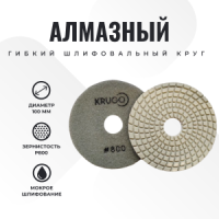 Круг алмазный гибкий шлифовальный (АГШК) 100 мм P800 (мокрое шлифование)