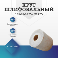 Копия круг шлифовальный 1 63х63х20 F80 K 7 V