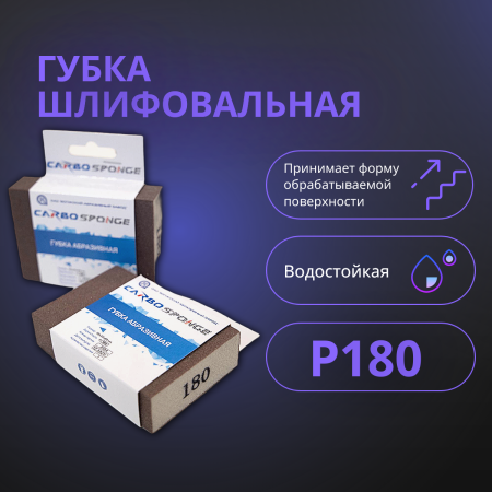 Губка шлифовальная 98х25х69 P180