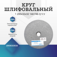 Копия Копия круг шлифовальный 200х32х32 14 A F46 Q