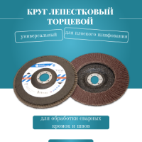 Круг лепестковый торцевой КЛТ1 150х22,23 корунд (XF) P60