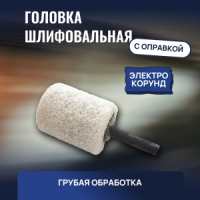 головка шлифовальная 30X40X6  25A F1624 O 6V