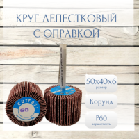 Круг лепестковый с оправкой 50х40х6
