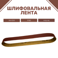 Ленты шлифовальные бесконечные ЛБ1 50х1250 XS549 P180 67С синяя