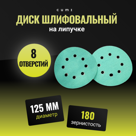 Диск Велкро 125 электрокорунд P180 8 отверстий