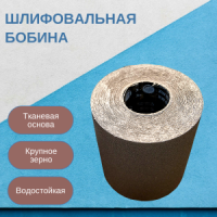 Бобины шлифовальные ШБ 200х15 XW579 P80