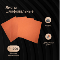 Листы шлифовальные