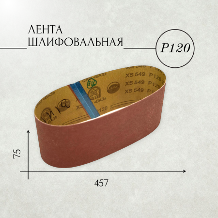 Лента шлифовальная бесконечная ЛБ1 75х457 корунд (XS) P120 Н