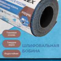 шлифовальная бобина