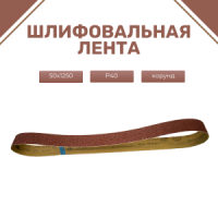 Ленты шлифовальные бесконечные ЛБ1 50х1250 XS549 P40 67С синяя