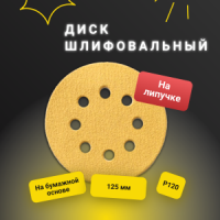 Диск Велкро на бумажной основе125 электрокорунд P120 8 отверстий