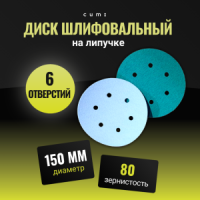 Диск Велкро 150 электрокорунд 6 отверстий P80