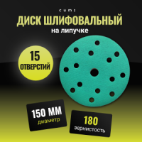 Диск Велкро d150 электрокорунд (15 отверстий)  P180