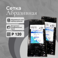 Листы шлифовальные Л 115х280 сетка корундкарбид кремния P120 CARBONET