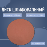 ИС диск шлифовальный 125 корунд (CP) P400 (0 отв.)