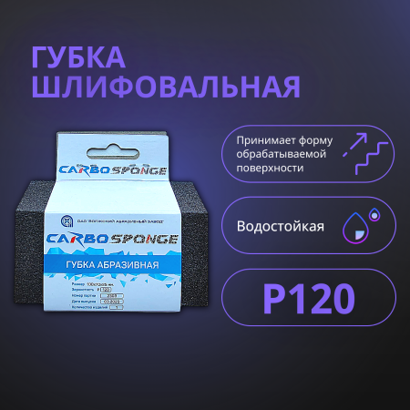 Губка шлифовальная Р120