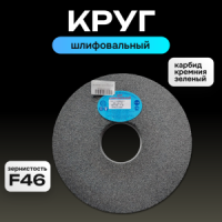Круг шлифовальный 1 250х20х78 64С F46 L