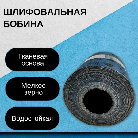 Бобина шлифовальная 200х50 карбид кремния (JW) P400
