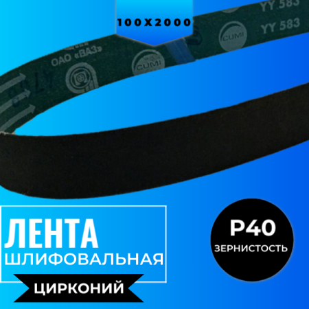 Ленты шлифовальные бесконечные ЛБ1 100х2000 YY583 P40 67С синяя