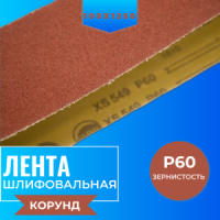 Ленты шлифовальные бесконечные ЛБ1 100х1250 XS549 P60 67С синяя