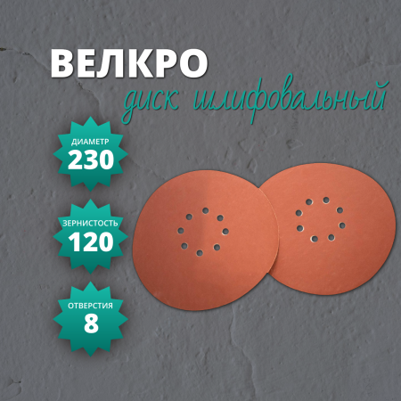 Диск Велкро 230 на бумажной основе корунд (DP) P120 (8 отв.)