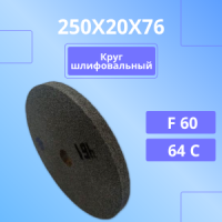 1 250х20х76 64С F60 K 7 V 2700 (2)