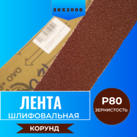 ЛБ1 50х2000 XW579 P80 67С синяя