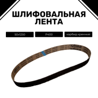 Ленты шлифовальные бесконечные ЛБ1 50х1250 CK918X P400 67С синяя