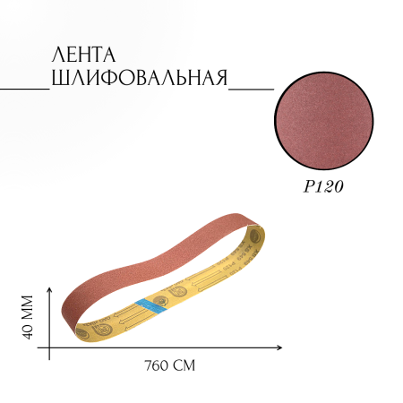 ЛБ1 40х760 XS549 P120 67С синяя