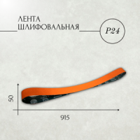 Лента шлифовальная бесконечная ЛБ1 50х915 керамика (YS) P24 67С зеленая