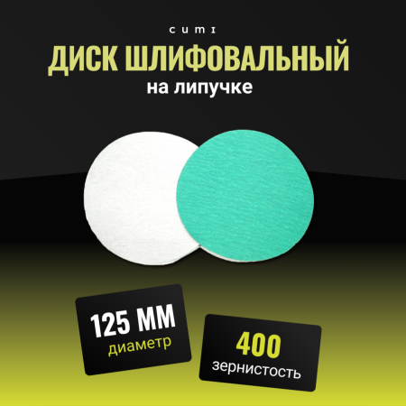 Диск Велкро 125 электрокорунд P400