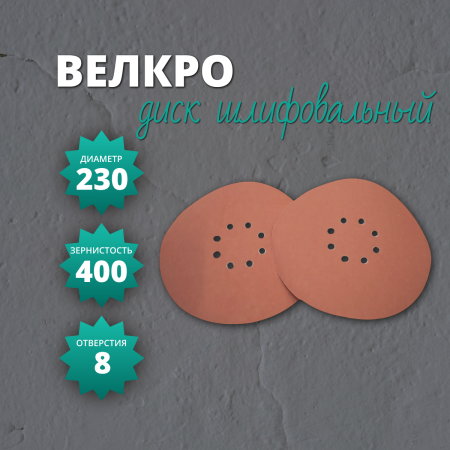 Диск Велкро 230 на бумажной основе корунд (DP) P400 (8 отв.)
