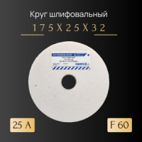 Копия Круг шлифовальный 175х25х32 25А К7