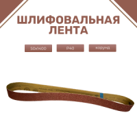 ЛБ1 50х1400 XS549 P40 67С синяя