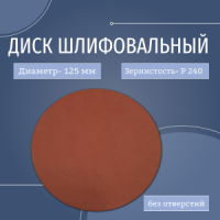 ИС диск шлифовальный 125 корунд (CP) P240 (0 отв.)