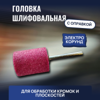 головка шлифовальная 25х32х6