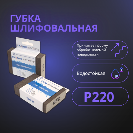 Губка шлифовальная 98х25х69 P220