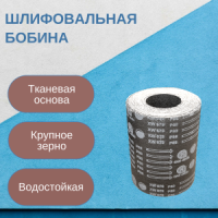 Бобины шлифовальные ШБ 200х10 XW579 P80