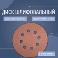 ИС диск шлифовальный 125 корунд (CP) P150 (8 отв.)