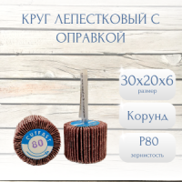 Круг лепестковый из ЭН на хлопчатобумажной тканевой основе на смоле со шпинделем XF 569 30x20х6 P80 (учет по ГТД)