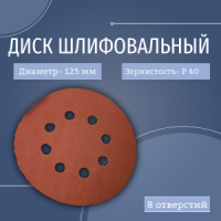 ИС диск шлифовальный 125 корунд (CP) P40 (8 отв.)