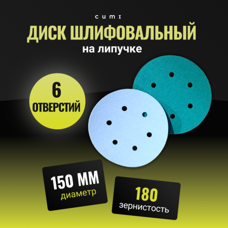 Диск Велкро 150 электрокорунд 6 отверстий P180