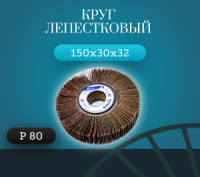 КЛ 150х30х32