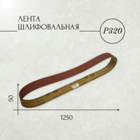 Лента шлифовальная бесконечная ЛБ1 50х1250 корунд (XS) P320 67С синяя