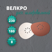 Диск Велкро 230 на бумажной основе корунд (DP) P180 (8 отв.)