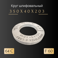 1 350х40х203 64С F60 P 6 V 1950