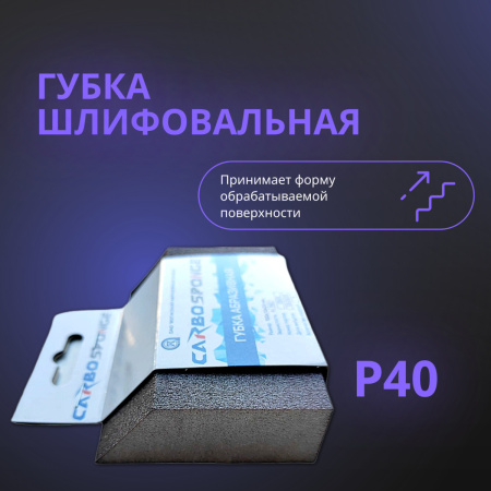 Зернистость P40 подходит для окончательной шлифовки, делая поверхность гладкой и готовой к финишной обработке.