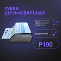 губка шлифовальная трапеция Р100